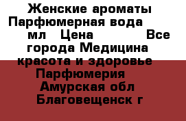 Женские ароматы Парфюмерная вода Today, 50 мл › Цена ­ 1 200 - Все города Медицина, красота и здоровье » Парфюмерия   . Амурская обл.,Благовещенск г.